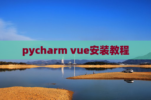 pycharm vue安装教程