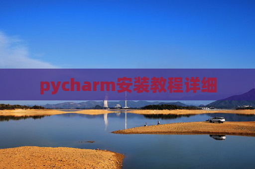 pycharm安装教程详细