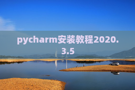 pycharm安装教程2020.3.5